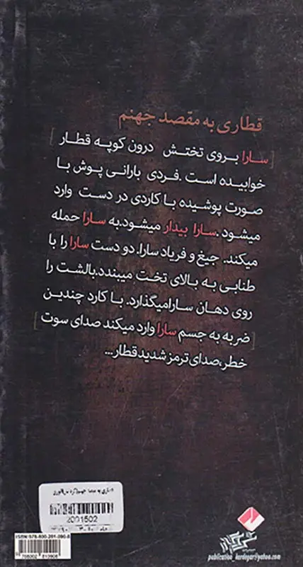 قطاری به مقصد جهنم